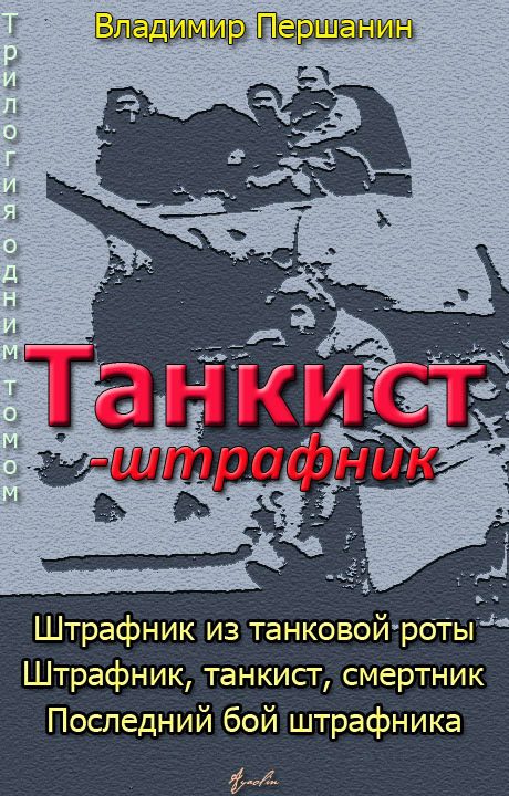 Обложка книги «Танкист-штрафник (с иллюстрациями)»