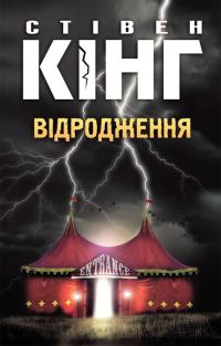Обложка книги «Відродження»