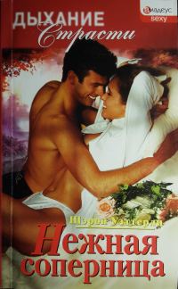 Обложка книги «Нежная соперница»