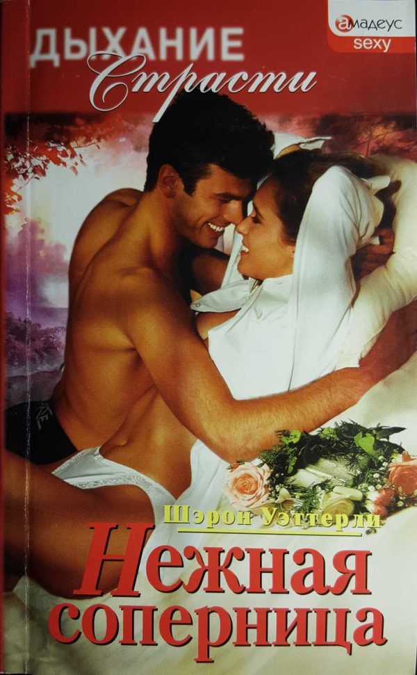 Обложка книги «Нежная соперница»