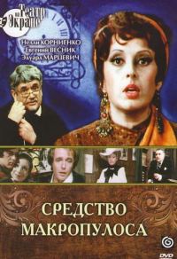 Обложка книги «Средство Макропулоса»