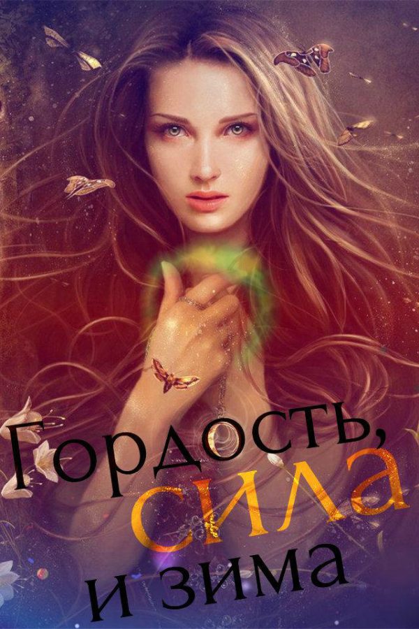 Обложка книги «Гордость, сила и зима [СИ]»