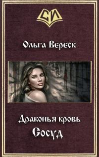 Обложка книги «Сосуд (СИ)»