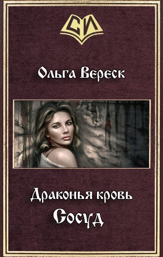 Обложка книги «Сосуд (СИ)»