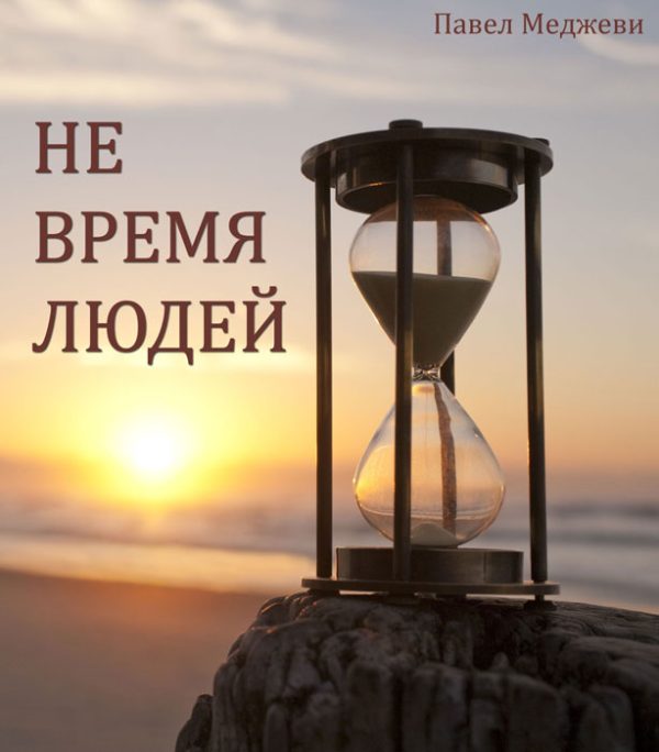 Обложка книги «Не время Людей»