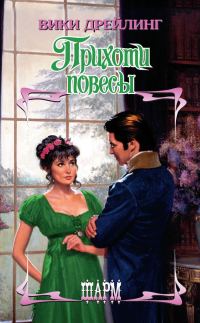 Обложка книги «Прихоти повесы»