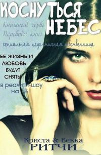 Обложка книги «Коснуться небес»