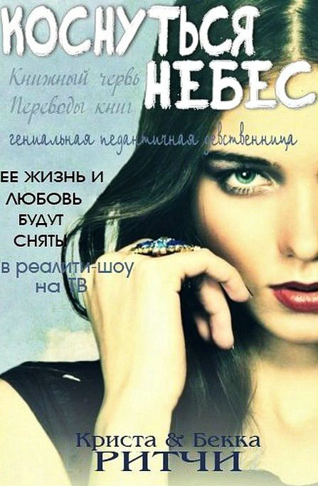 Обложка книги «Коснуться небес»