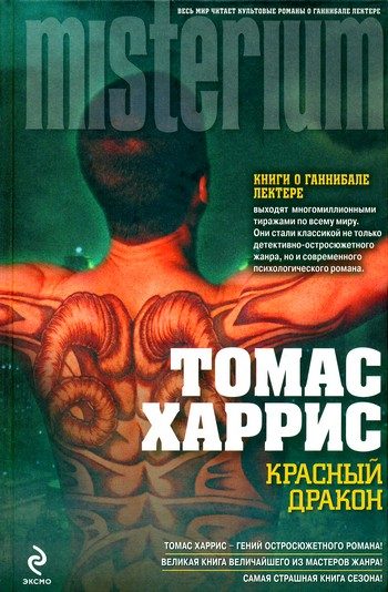 Обложка книги «Красный Дракон»