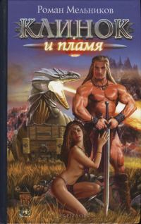 Обложка книги «Клинок и пламя»