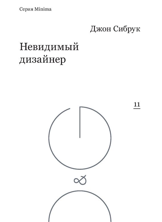 Обложка книги «Невидимый дизайнер»