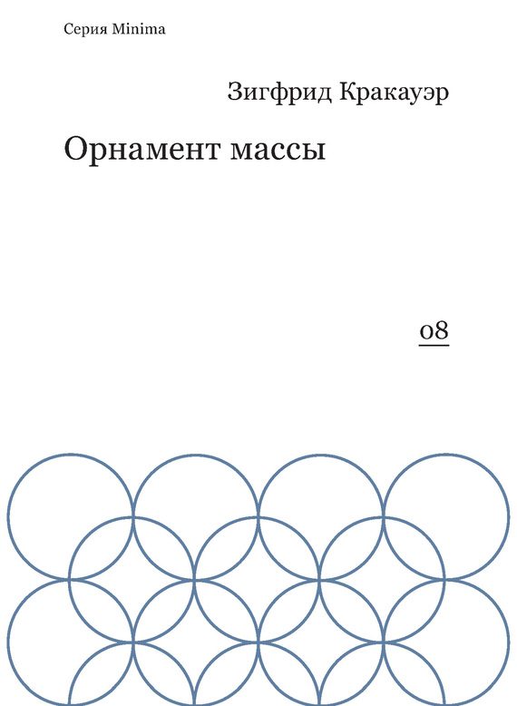 Обложка книги «Орнамент массы (сборник)»