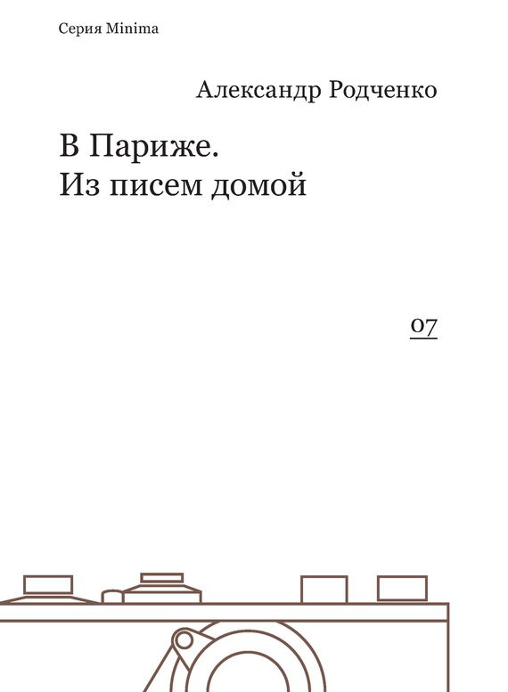 Обложка книги «В Париже. Из писем домой»