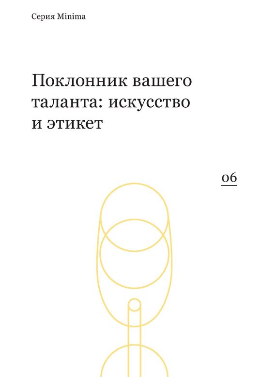Обложка книги «Поклонник вашего таланта: искусство и этикет»