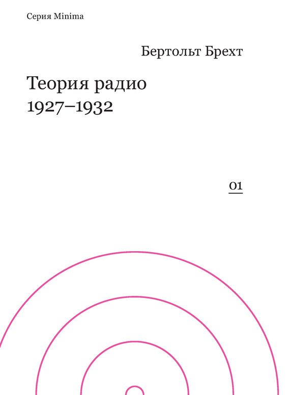 Обложка книги «Теория радио. 1927-1932»