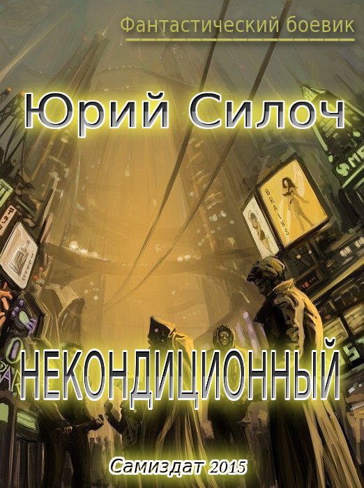 Обложка книги «Некондиционный (СИ)»