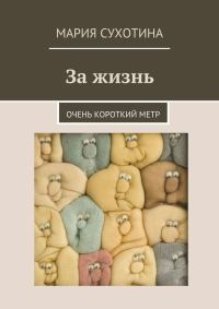 Обложка книги «За жизнь. Очень короткий метр»