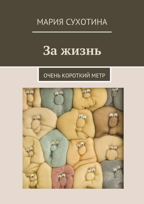 Обложка книги «За жизнь. Очень короткий метр»