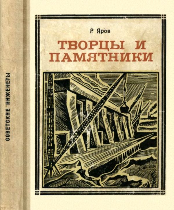 Обложка книги «Творцы и памятники»