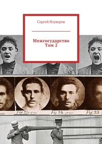 Обложка книги «Межгосударство. Том 2»