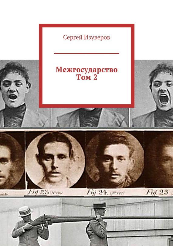 Обложка книги «Межгосударство. Том 2»
