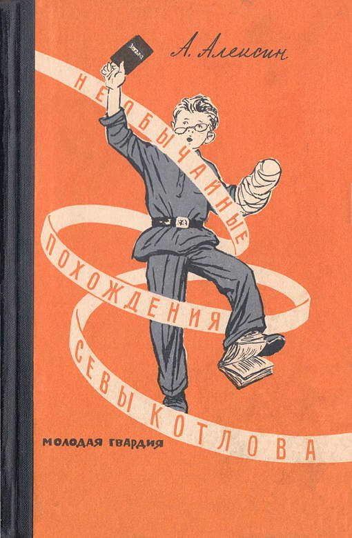 Обложка книги «Необычайные похождения Севы Котлова»