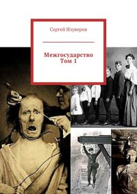 Обложка книги «Межгосударство. Том 1»