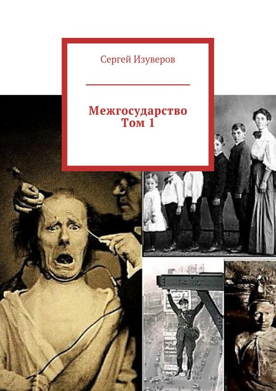 Обложка книги «Межгосударство. Том 1»
