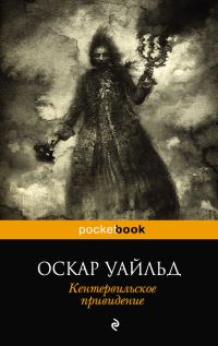 Обложка книги «Кентервильское привидение»