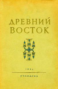 Обложка книги «Древний Восток. Книга для чтения»