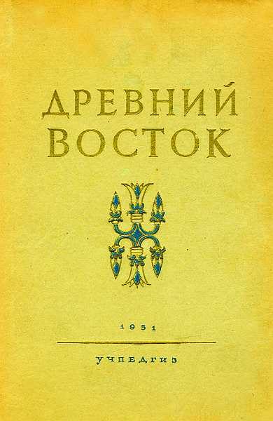 Обложка книги «Древний Восток. Книга для чтения»