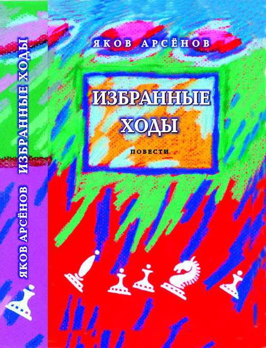 Обложка книги «Избранные ходы»