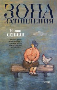Обложка книги «Зона затопления»