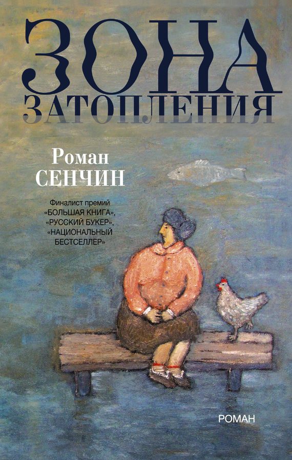 Обложка книги «Зона затопления»