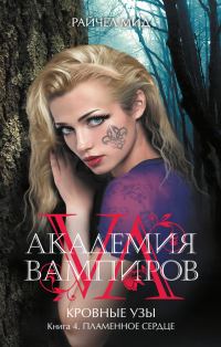 Обложка книги «Пламенное сердце»