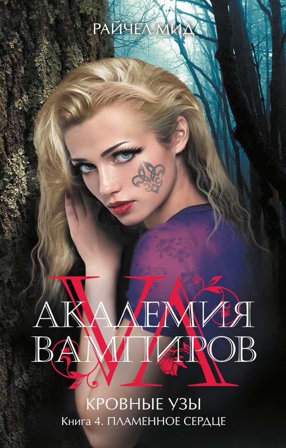 Обложка книги «Пламенное сердце»