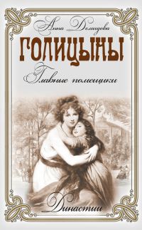 Обложка книги «Голицыны. Главные помещики»