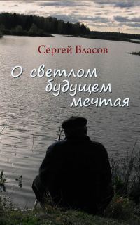 Обложка книги «О светлом будущем мечтая (Сборник)»