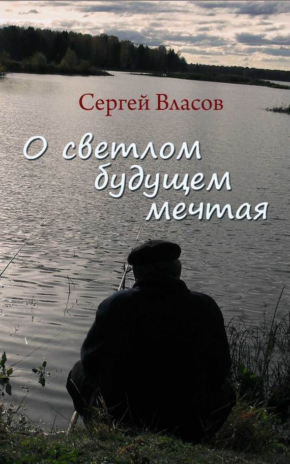 Обложка книги «О светлом будущем мечтая (Сборник)»