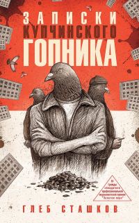 Обложка книги «Записки купчинского гопника»