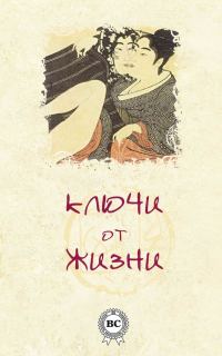 Обложка книги «Ключи от жизни»