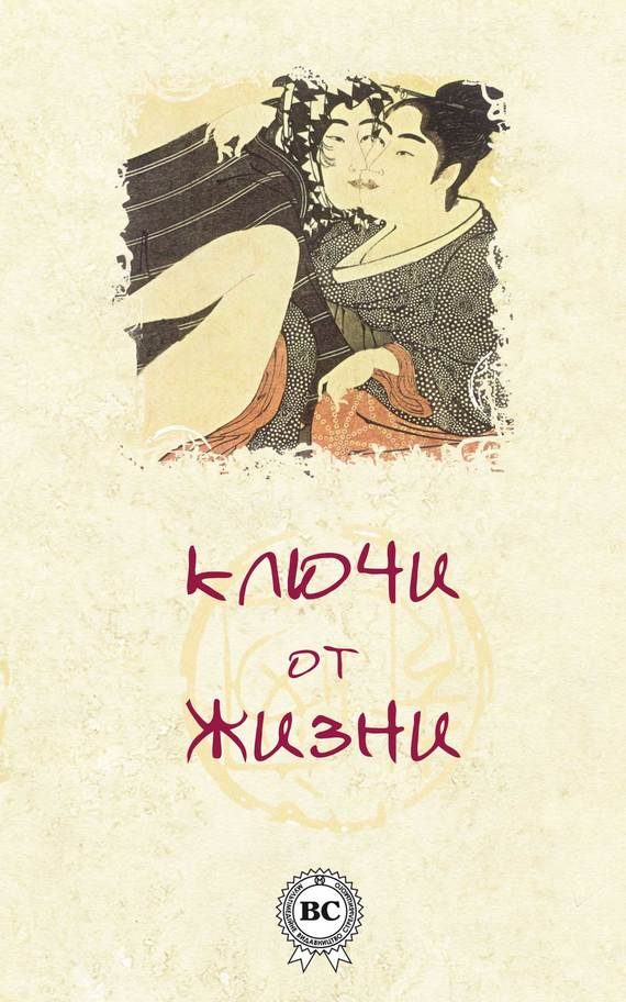 Обложка книги «Ключи от жизни»