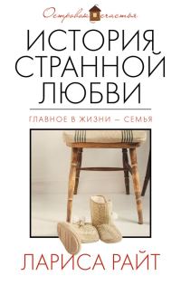 Обложка книги «История странной любви»