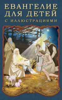Обложка книги «Евангелие для детей с иллюстрациями»