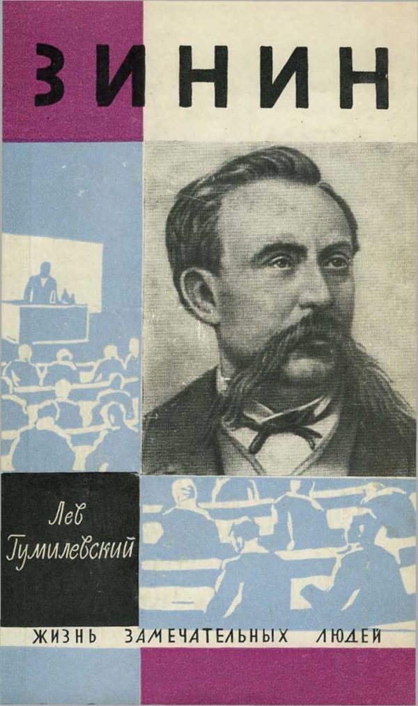 Обложка книги «Зинин»