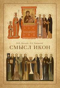 Обложка книги «Смысл икон»