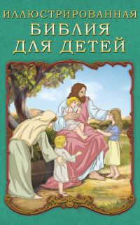 Обложка книги «Иллюстрированная Библия для детей»