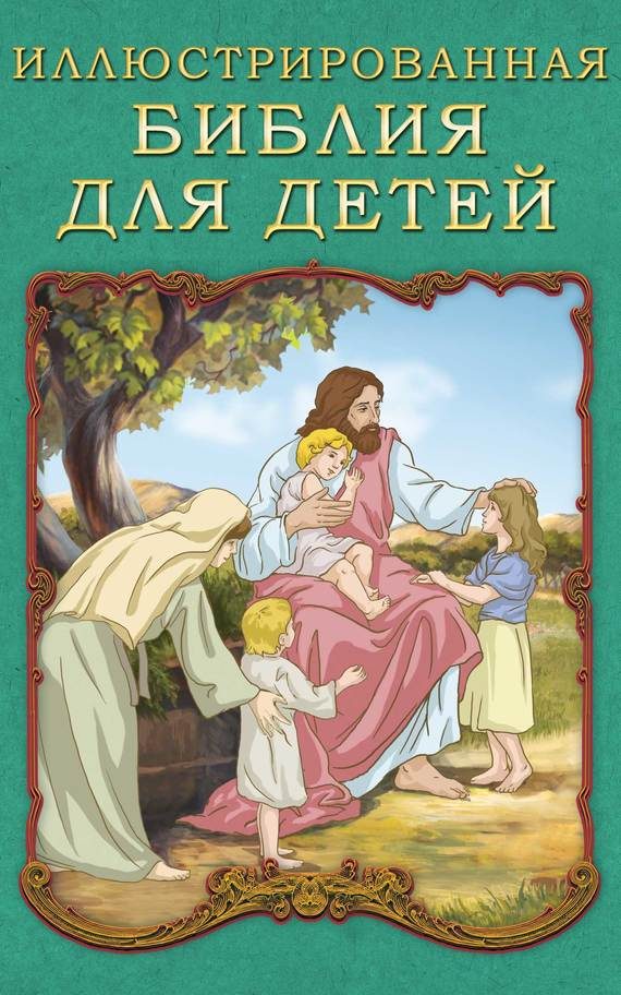 Обложка книги «Иллюстрированная Библия для детей»