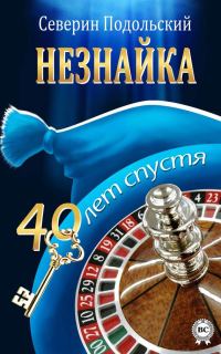 Обложка книги «Незнайка. 40 лет спустя»