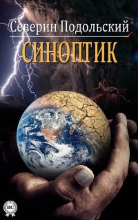 Обложка книги «Синоптик»